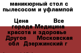 маникюрный стол с пылесосом и уфлампой › Цена ­ 10 000 - Все города Медицина, красота и здоровье » Другое   . Московская обл.,Дзержинский г.